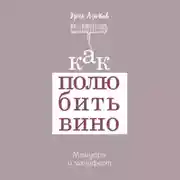 Постер книги Как полюбить вино: Мемуары и манифест