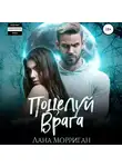 Лана Морриган - Поцелуй врага