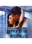 Маша Малиновская - Держи меня крепче