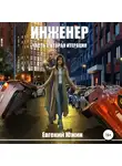 Евгений Южин - Инженер. Часть 7. Вторая итерация