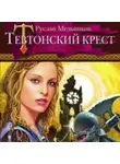 Руслан Мельников - Тевтонский крест