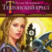 Постер книги Тевтонский крест