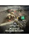Макс Глебов - Эксцесс исполнителя