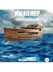 Евгений Южин - Инженер. Часть 6. Четвертый