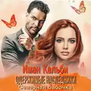 Постер книги Одержимые наследники. Северная бабочка