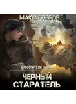 Макс Глебов - Черный старатель