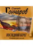 Сергей Гончаров - Последний берег