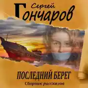 Постер книги Последний берег
