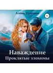 Алина Углицкая - Наваждение. Проклятые элохимы