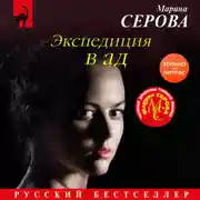 Постер книги Экспедиция в ад