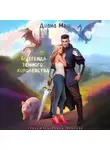 Диана Маш - Легенда темного королевства