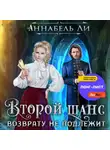 Аннабель Ли - Второй шанс возврату не подлежит