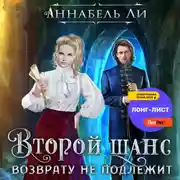 Постер книги Второй шанс возврату не подлежит
