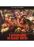 Владимир Першанин - У штрафников не бывает могил
