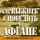 Сергей Баленко - Как выжить и победить в Афгане. Боевой опыт Спецназа ГРУ