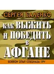Сергей Баленко - Как выжить и победить в Афгане. Боевой опыт Спецназа ГРУ