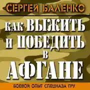 Постер книги Как выжить и победить в Афгане. Боевой опыт Спецназа ГРУ