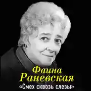 Постер книги Фаина Раневская. Смех сквозь слезы
