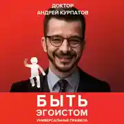 Постер книги Быть эгоистом. Универсальные правила