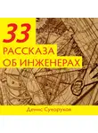 Денис Сухоруков - Тридцать три рассказа об инженерах