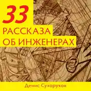 Постер книги Тридцать три рассказа об инженерах