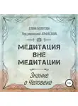 Мата Сури - Медитация вне медитации. Знание о Человеке