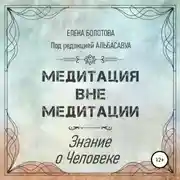 Постер книги Медитация вне медитации. Знание о Человеке