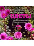 Виктория Зонова - Цветы. Полное руководство по выращиванию и размножению