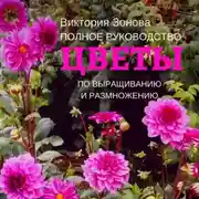 Постер книги Цветы. Полное руководство по выращиванию и размножению