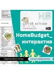 Сергей Кутузов - HomeBudget_интерактив#Антикризис2020