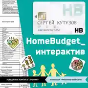 Постер книги HomeBudget_интерактив#Антикризис2020