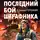 Владимир Першанин - Последний бой штрафника