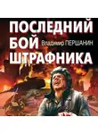 Владимир Першанин - Последний бой штрафника