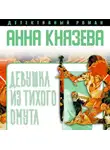 Анна Князева - Девушка из тихого омута