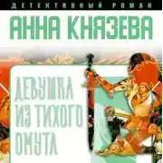 Постер книги Девушка из тихого омута