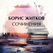 Постер книги Сочинения