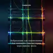 Постер книги Нейрохакинг для самопознания: Как понимать свои паттерны через призму мозга