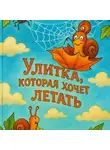 Наталья Джакомо - Улитка, которая хочет летать