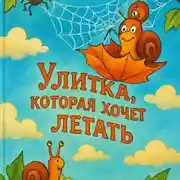 Постер книги Улитка, которая хочет летать