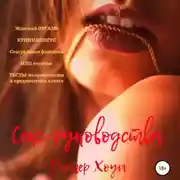 Постер книги Секс-руководства