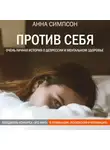 Анна Симпсон - Против себя