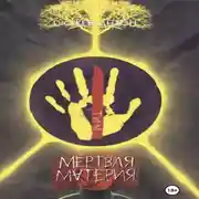 Постер книги Мёртвая Материя