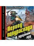 Алексей Махров - Период полураспада. В ядерном аду