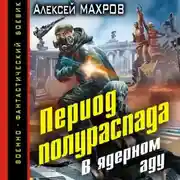 Постер книги Период полураспада. В ядерном аду