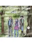 Ольга Назарова - По ту сторону сказки. Каждый выбирает для себя