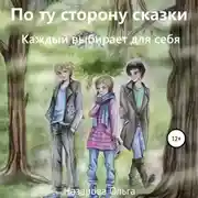 Постер книги По ту сторону сказки. Каждый выбирает для себя