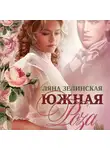 Ляна Зелинская - Южная роза