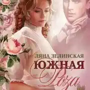 Постер книги Южная роза
