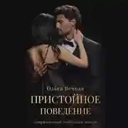 Постер книги Пристойное поведение