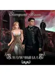 Екатерина Флат - Полуночный бал